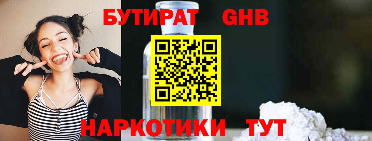 Бутират  БУТИРАТ жидкий экстази  Вход с VPN  Россия 
