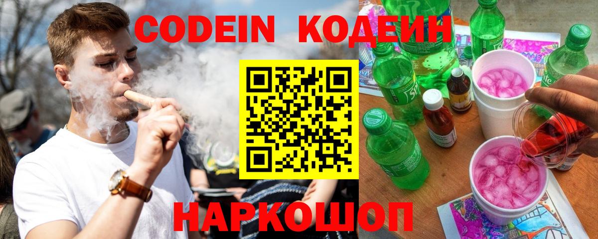 Codein Purple Drank Россия