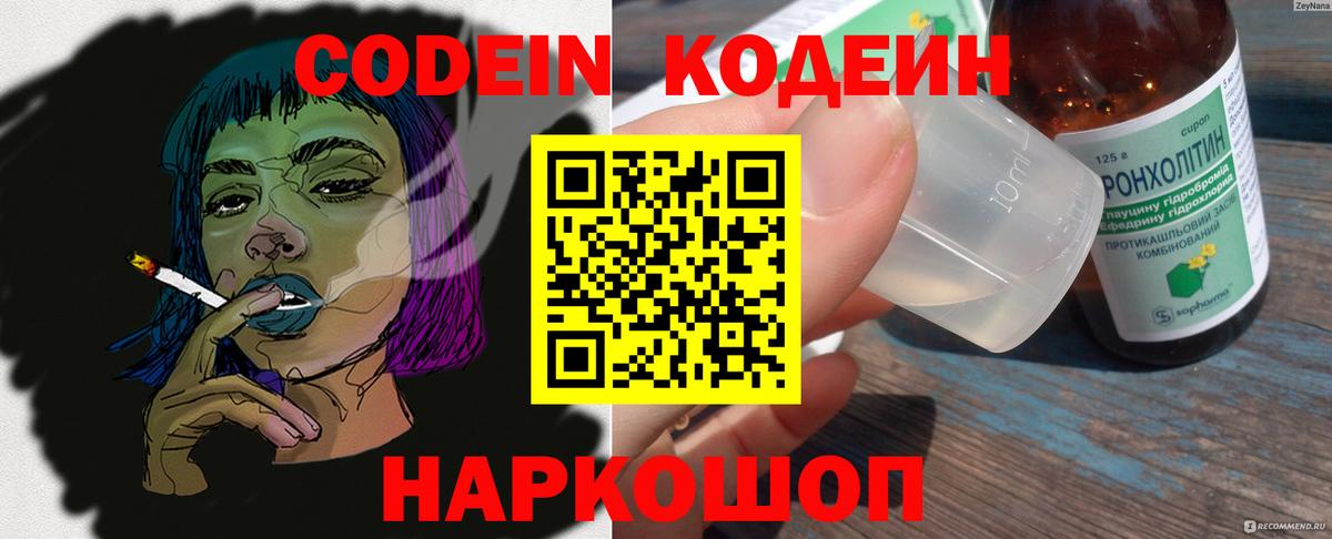 Кодеин Purple Drank  Вход с VPN  Россия  закладки  Кодеин Purple Drank 